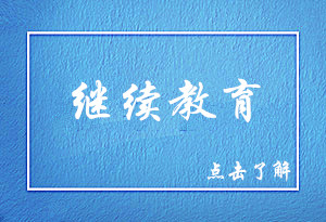 《會(huì)計(jì)專業(yè)技術(shù)人員繼續(xù)教育規(guī)定》